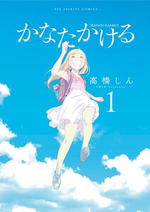 Cover of かなたかける volume 1.